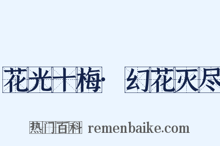 花光十梅·幻花灭尽是什么意思的图片